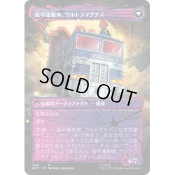 画像2: 【JPN】戦術家、ウルトラマグナス/Ultra Magnus, Tactician//走行運搬車、ウルトラマグナス/Ultra Magnus, Armored Carrier[MTG_BOT_029R]