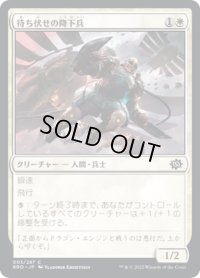 【JPN】待ち伏せの降下兵/Ambush Paratrooper[MTG_BRO_003C]