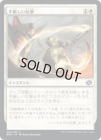 【JPN】手厳しい反撃/Deadly Riposte[MTG_BRO_005C]