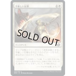 画像1: 【JPN】手厳しい反撃/Deadly Riposte[MTG_BRO_005C]