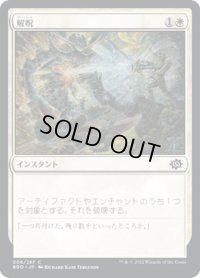 【JPN】解呪/Disenchant[MTG_BRO_006C]