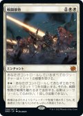 【JPN】戦闘態勢/In the Trenches[MTG_BRO_008M]