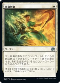 【JPN】軍備放棄/Lay Down Arms[MTG_BRO_011U]