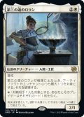 【JPN】第三の道のロラン/Loran of the Third Path[MTG_BRO_012R]