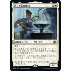 画像1: 【JPN】第三の道のロラン/Loran of the Third Path[MTG_BRO_012R]