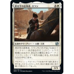 画像1: 【JPN】歴史学の信奉者、ロラン/Loran, Disciple of History[MTG_BRO_013U]