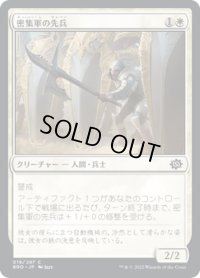 【JPN】密集軍の先兵/Phalanx Vanguard[MTG_BRO_019C]