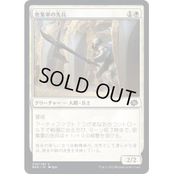 画像1: 【JPN】密集軍の先兵/Phalanx Vanguard[MTG_BRO_019C]