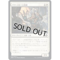 画像1: 【JPN】パワーストーン技師/Powerstone Engineer[MTG_BRO_020C]