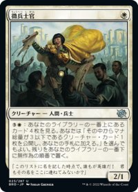 【JPN】徴兵士官/Recruitment Officer[MTG_BRO_023U]