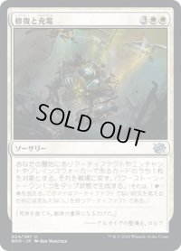 【JPN】修復と充電/Repair and Recharge[MTG_BRO_024U]