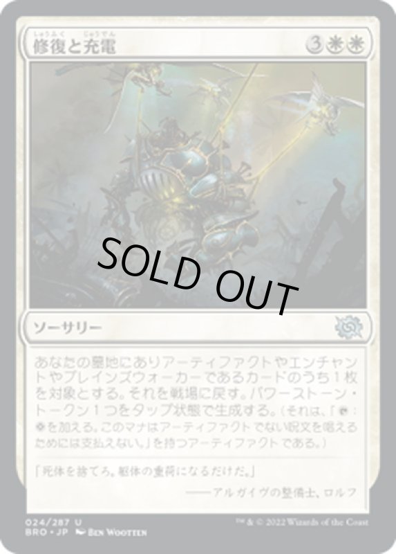 画像1: 【JPN】修復と充電/Repair and Recharge[MTG_BRO_024U] (1)