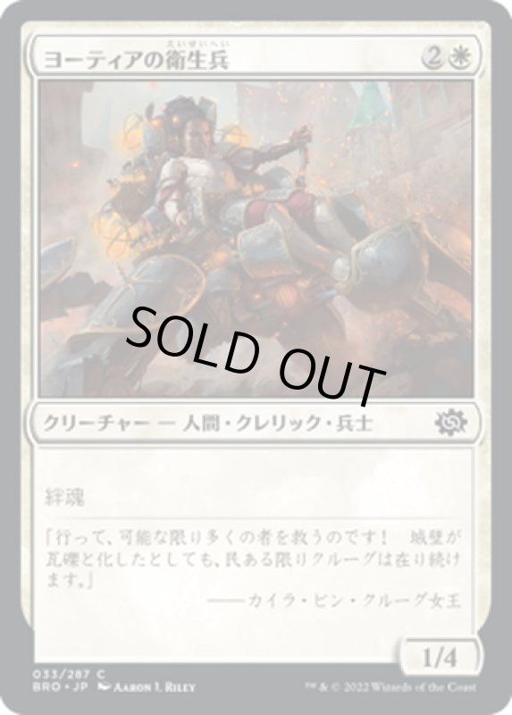 画像1: 【JPN】ヨーティアの衛生兵/Yotian Medic[MTG_BRO_033C] (1)