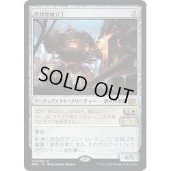 画像1: 【JPN】自律型組立工/Autonomous Assembler[MTG_BRO_034R]