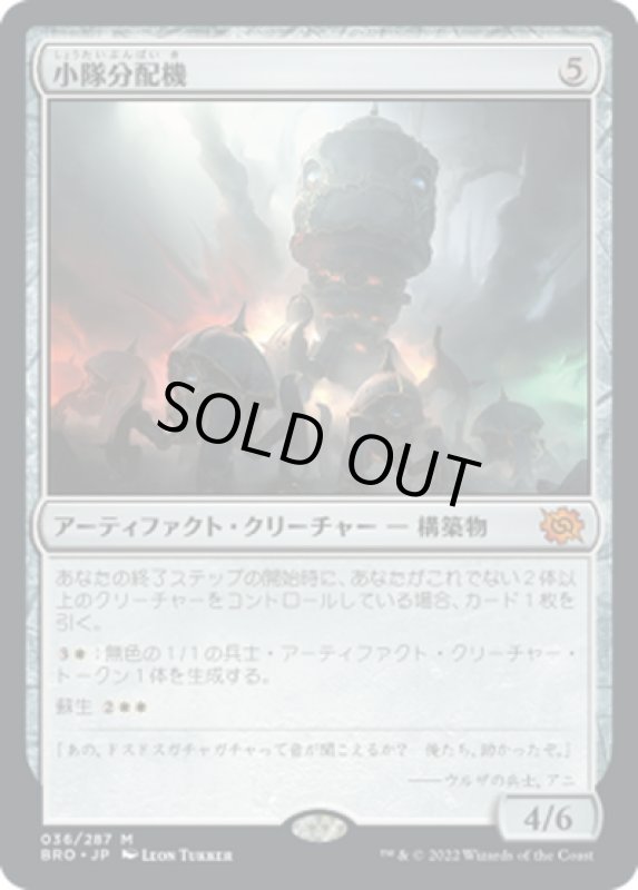 画像1: 【JPN】小隊分配機/Platoon Dispenser[MTG_BRO_036M] (1)