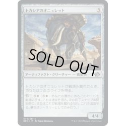 画像1: 【JPN】トカシアのオニュレット/Tocasia's Onulet[MTG_BRO_039C]