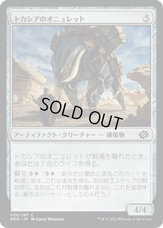 画像1: 【JPN】トカシアのオニュレット/Tocasia's Onulet[MTG_BRO_039C] (1)