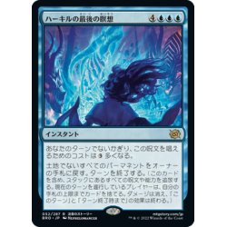 画像1: 【JPN】ハーキルの最後の瞑想/Hurkyl's Final Meditation[MTG_BRO_052R]