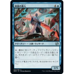 画像1: 【JPN】抑揚の番人/Keeper of the Cadence[MTG_BRO_054U]