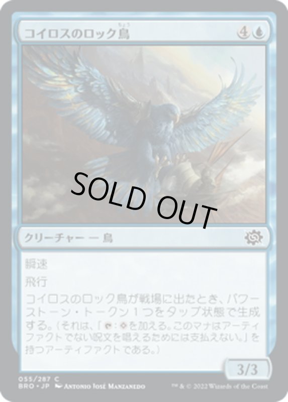 画像1: 【JPN】コイロスのロック鳥/Koilos Roc[MTG_BRO_055C] (1)