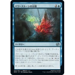 画像1: 【JPN】パワーストーンの分割/Splitting the Powerstone[MTG_BRO_063U]