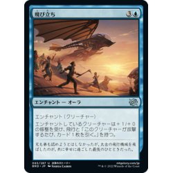 画像1: 【JPN】飛び立ち/Take Flight[MTG_BRO_065U]