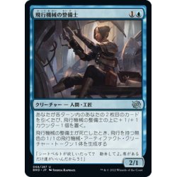 画像1: 【JPN】飛行機械の整備士/Thopter Mechanic[MTG_BRO_068U]