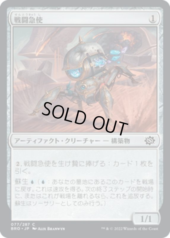 画像1: 【JPN】戦闘急使/Combat Courier[MTG_BRO_077C] (1)