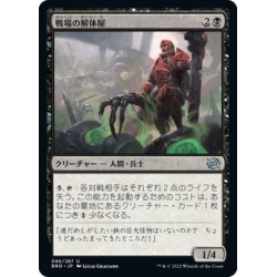 画像1: 【JPN】戦場の解体屋/Battlefield Butcher[MTG_BRO_086U]