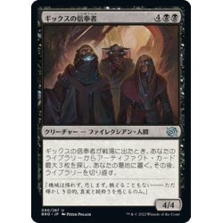 画像1: 【JPN】ギックスの信奉者/Disciples of Gix[MTG_BRO_090U]