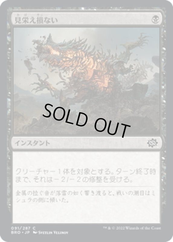 画像1: 【JPN】見栄え損ない/Disfigure[MTG_BRO_091C] (1)