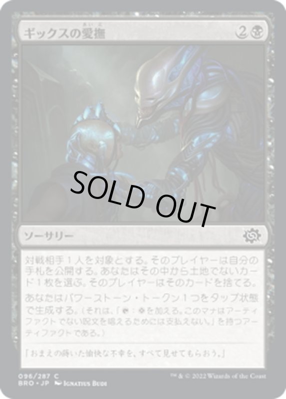 画像1: 【JPN】ギックスの愛撫/Gix's Caress[MTG_BRO_096C] (1)