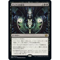 画像1: 【JPN】ギックスの命令/Gix's Command[MTG_BRO_097R]