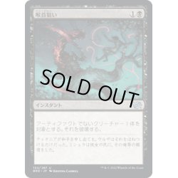 画像1: 【JPN】喉首狙い/Go for the Throat[MTG_BRO_102U]