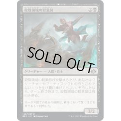 画像1: 【JPN】殺戮領域の軽業師/Kill-Zone Acrobat[MTG_BRO_106C]