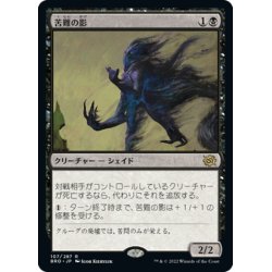 画像1: 【JPN】苦難の影/Misery's Shadow[MTG_BRO_107R]