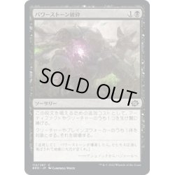 画像1: 【JPN】パワーストーン破砕/Powerstone Fracture[MTG_BRO_112C]