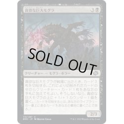 画像1: 【JPN】貪欲な巨大モグラ/Ravenous Gigamole[MTG_BRO_113C]