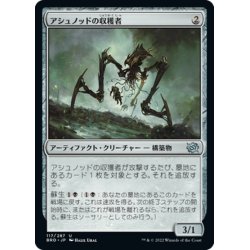 画像1: 【JPN】アシュノッドの収穫者/Ashnod's Harvester[MTG_BRO_117U]