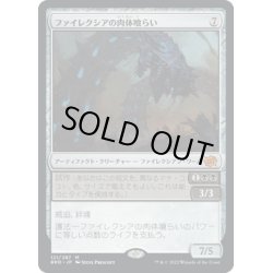 画像1: 【JPN】ファイレクシアの肉体喰らい/Phyrexian Fleshgorger[MTG_BRO_121M]