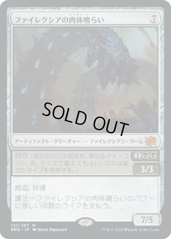 画像1: 【JPN】ファイレクシアの肉体喰らい/Phyrexian Fleshgorger[MTG_BRO_121M] (1)