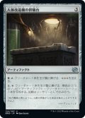 【JPN】人体改造機の供犠台/Transmogrant Altar[MTG_BRO_124U]