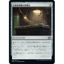 画像1: 【JPN】人体改造機の供犠台/Transmogrant Altar[MTG_BRO_124U]