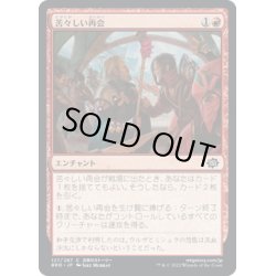 画像1: 【JPN】苦々しい再会/Bitter Reunion[MTG_BRO_127C]