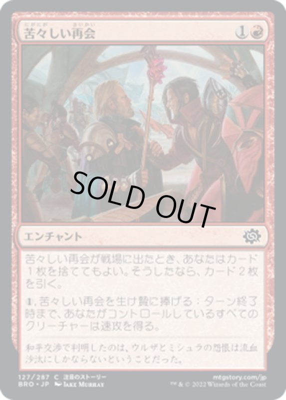 画像1: 【JPN】苦々しい再会/Bitter Reunion[MTG_BRO_127C] (1)