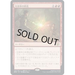 画像1: 【JPN】兄弟仲の終焉/Brotherhood's End[MTG_BRO_128R]