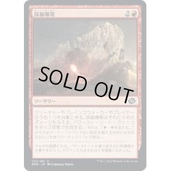 画像1: 【JPN】採掘爆発/Excavation Explosion[MTG_BRO_132C]