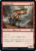 【JPN】巨大焦がし大口/Giant Cindermaw[MTG_BRO_136U]