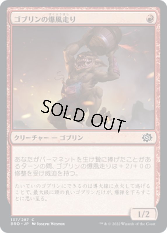 画像1: 【JPN】ゴブリンの爆風走り/Goblin Blast-Runner[MTG_BRO_137C] (1)