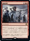 【JPN】機械化戦/Mechanized Warfare[MTG_BRO_139R]